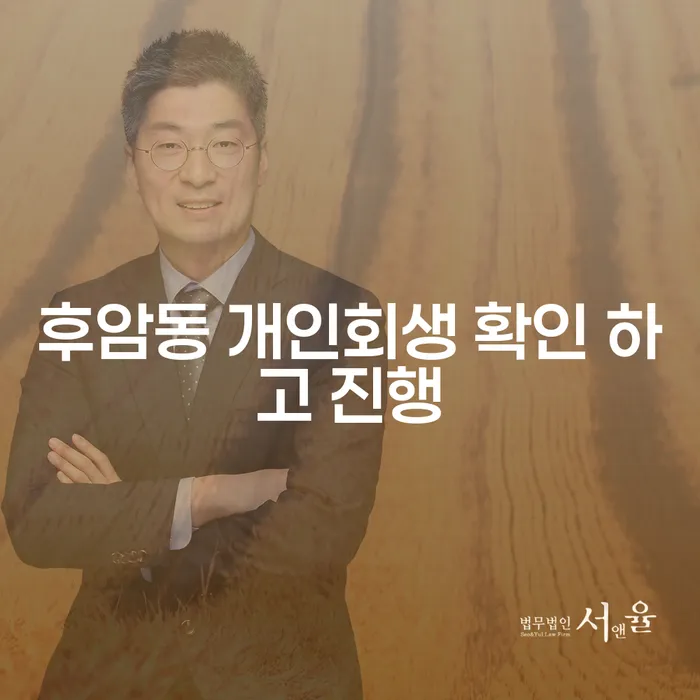 후암동 개인회생 확인 하고 진행