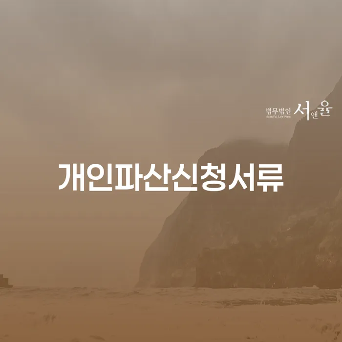 화성시 5인가족최저생계비 채무 효과적인 해결방법 필수로 알아야하는 부분