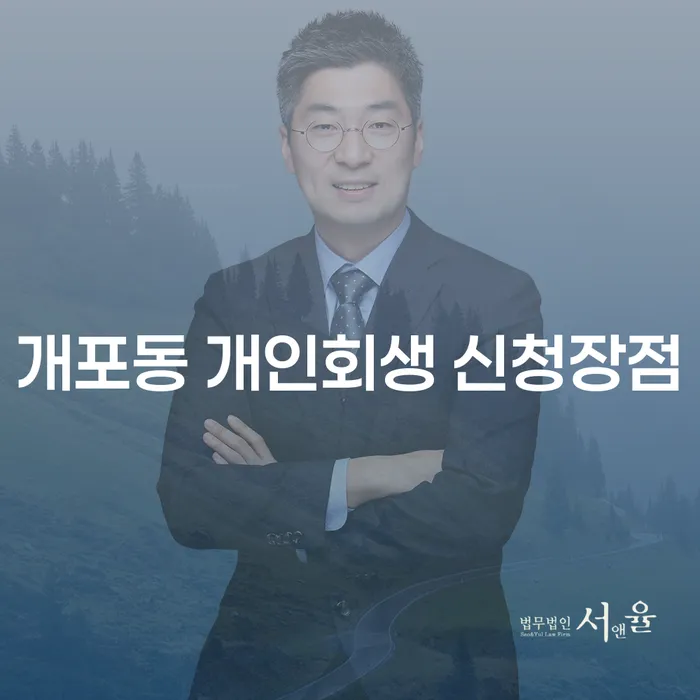 개포동 개인회생 신청장점