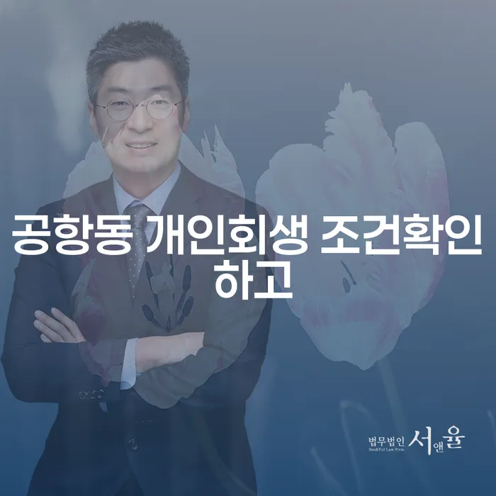 공항동 개인회생 조건확인 하고