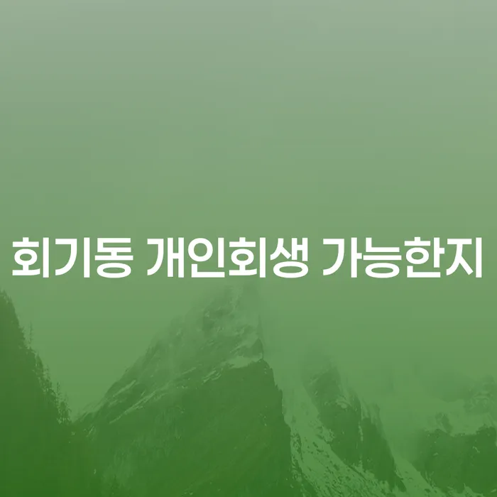 회기동 개인회생 가능한지