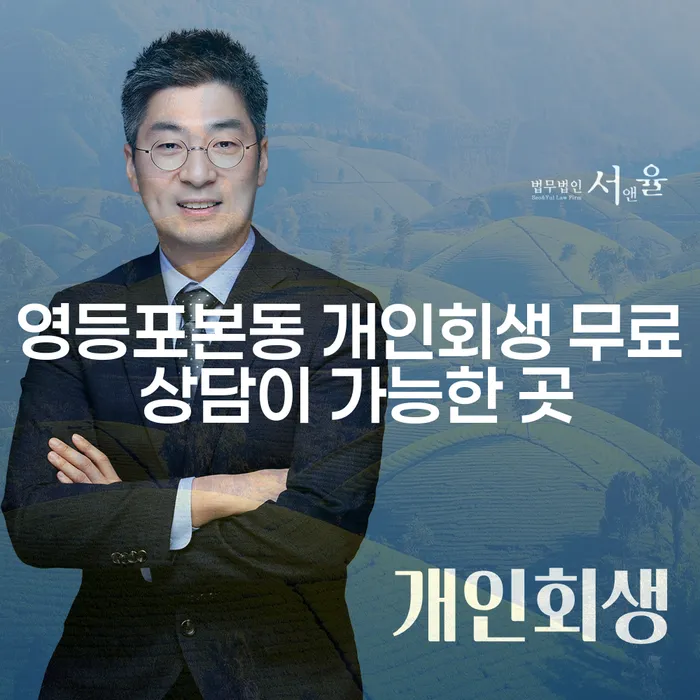 영등포본동 개인회생 무료 상담이 가능한 곳