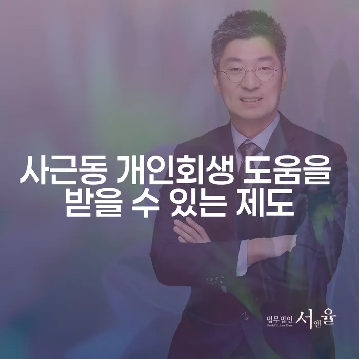 사근동 개인회생 도움을 받을 수 있는 제도