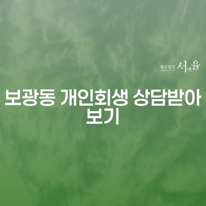 보광동 개인회생 상담받아보기