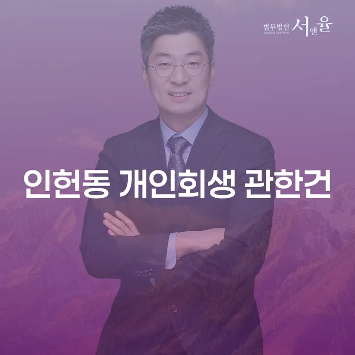 인헌동 개인회생 관한건