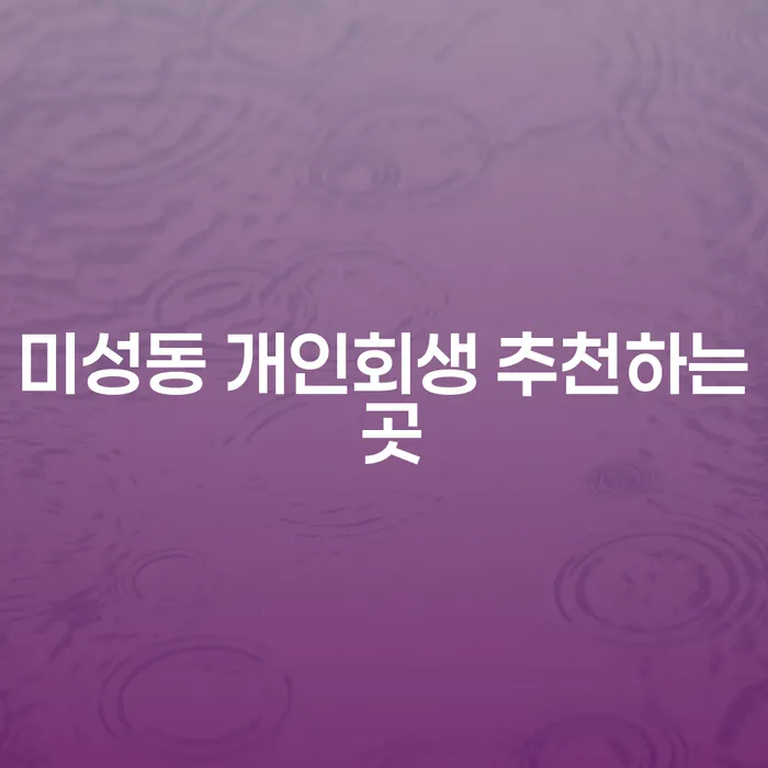 미성동 개인회생 추천하는 곳