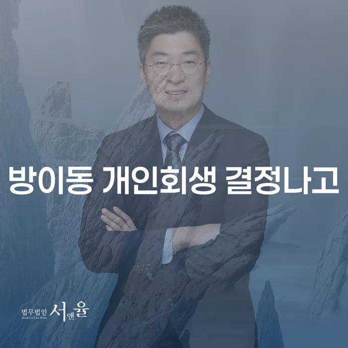 방이동 개인회생 결정나고
