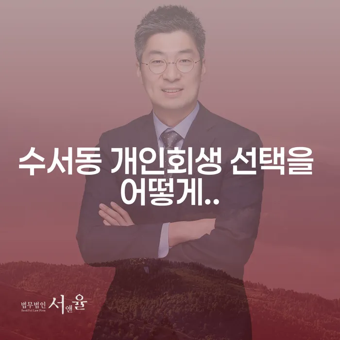 수서동 개인회생 선택을 어떻게..