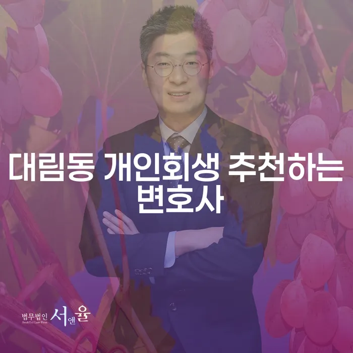 대림동 개인회생 추천하는 변호사