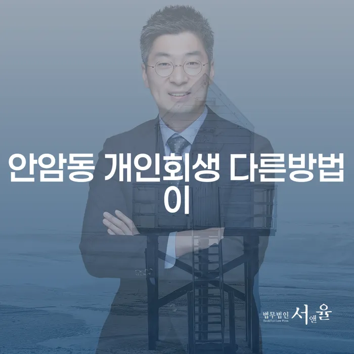 안암동 개인회생 다른방법이