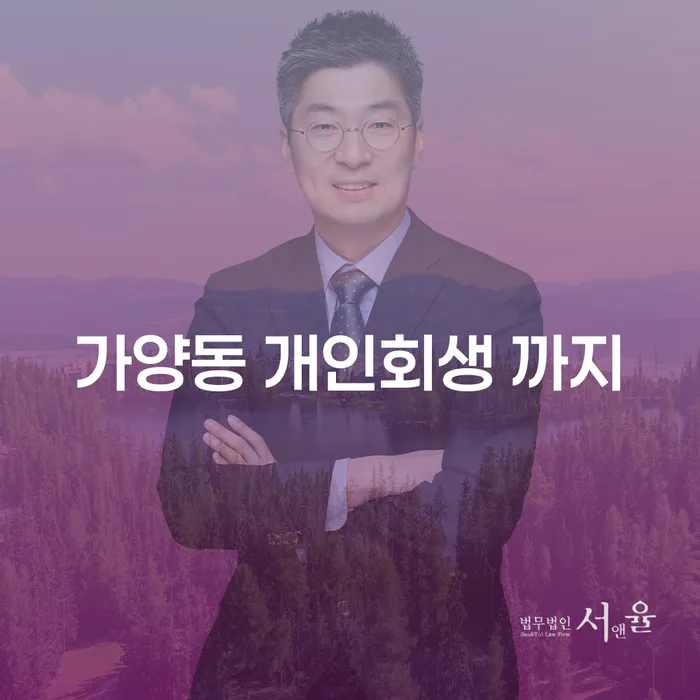 가양동 개인회생 까지