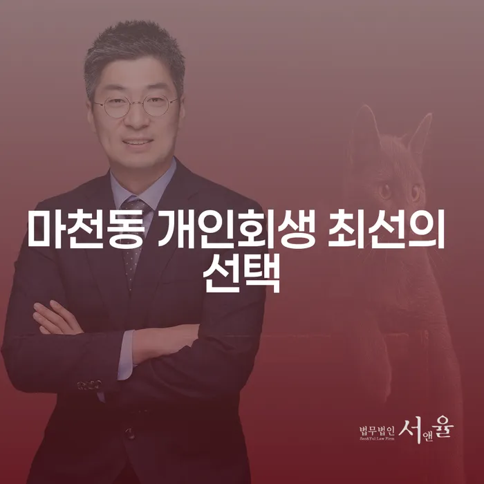 마천동 개인회생 최선의 선택