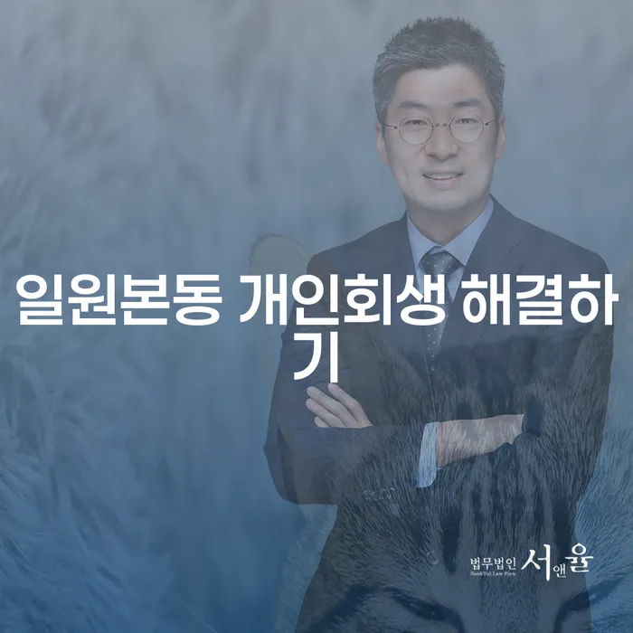 일원본동 개인회생 해결하기