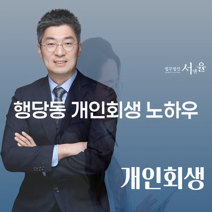 행당동 개인회생 노하우