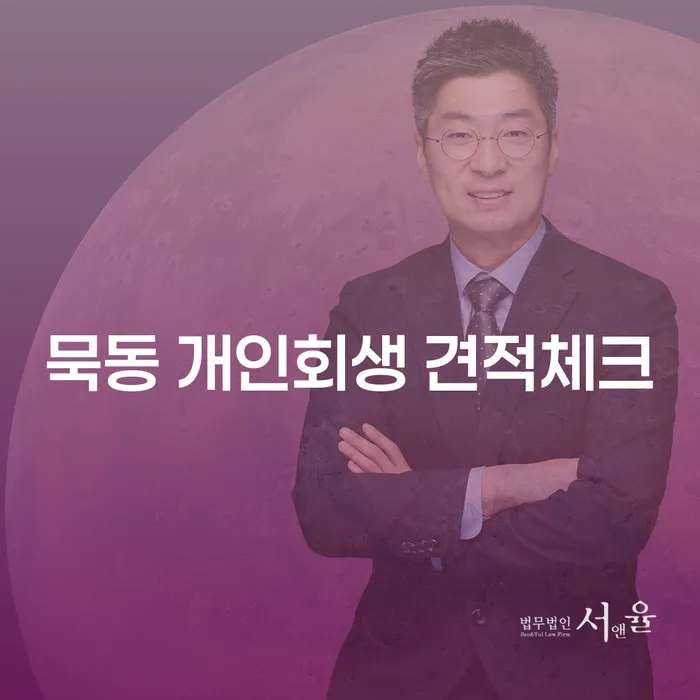 묵동 개인회생 견적체크