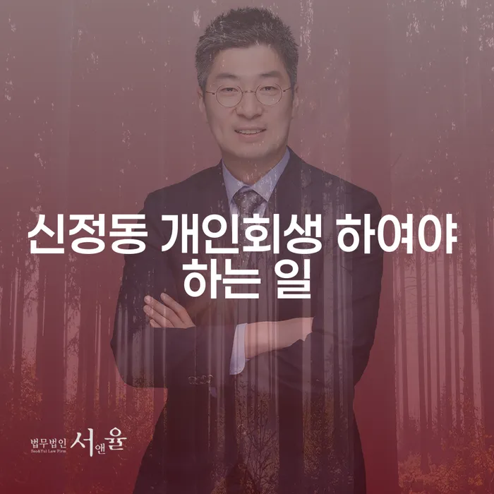 신정동 개인회생 하여야 하는 일