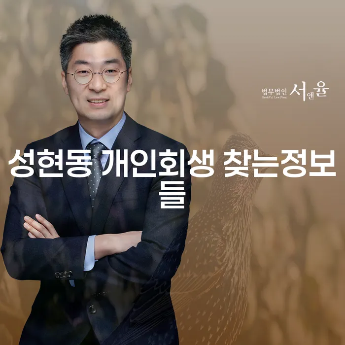 성현동 개인회생 찾는정보들
