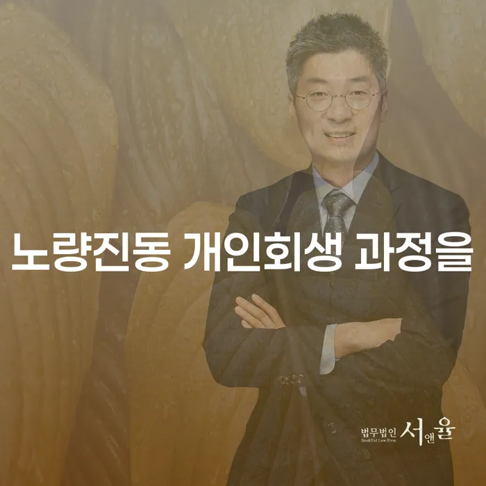 노량진동 개인회생 과정을