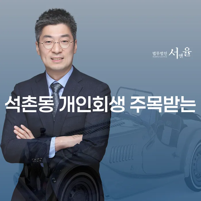 석촌동 개인회생 주목받는