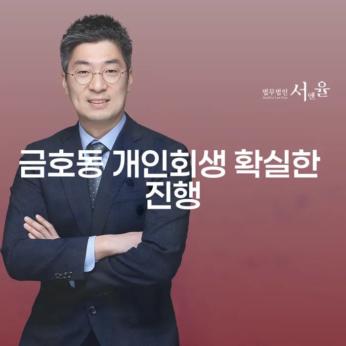 금호동 개인회생 확실한 진행