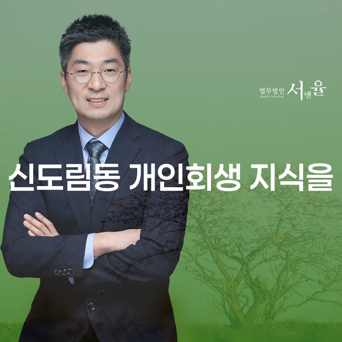 신도림동 개인회생 지식을