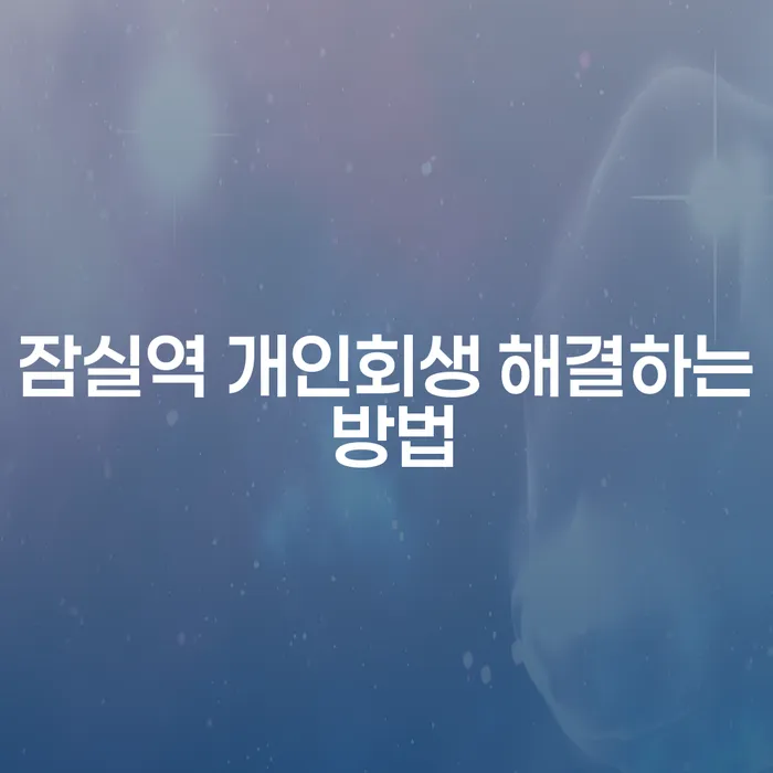 잠실역 개인회생 해결하는 방법