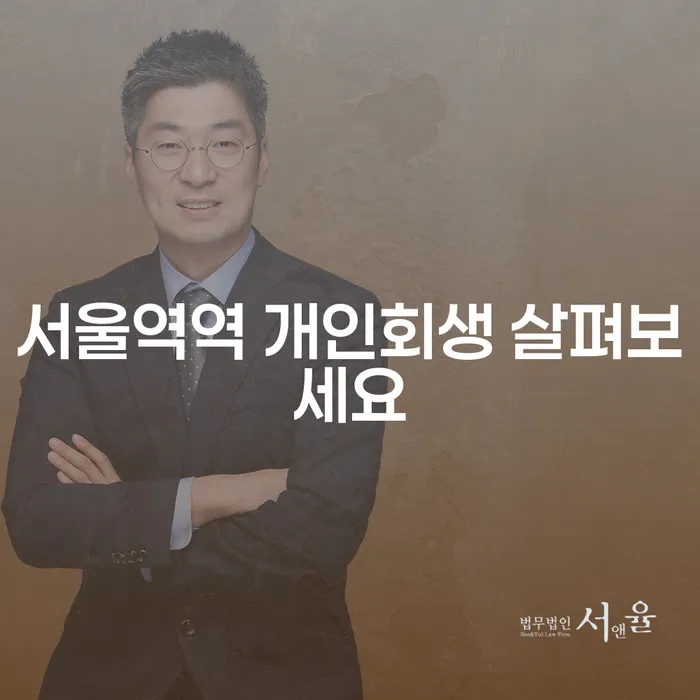 서울역역 개인회생 살펴보세요