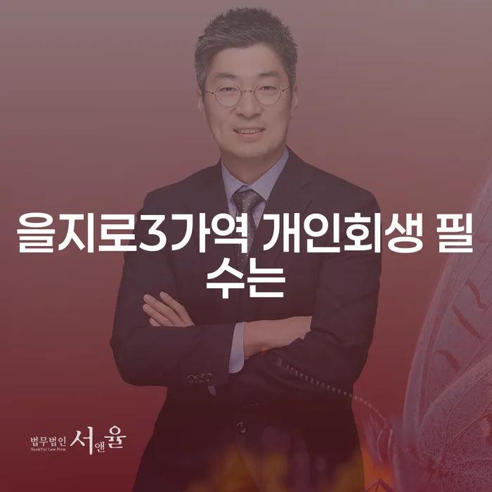 을지로3가역 개인회생 필수는
