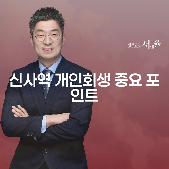 신사역 개인회생 중요 포인트