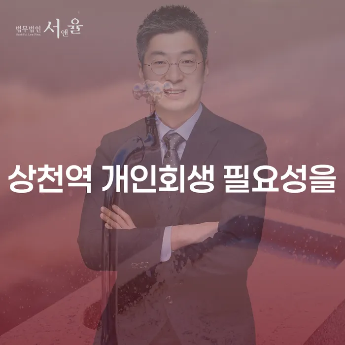 상천역 개인회생 필요성을