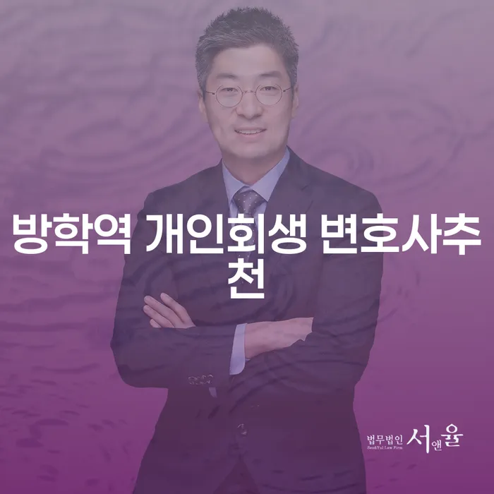 방학역 개인회생 변호사추천