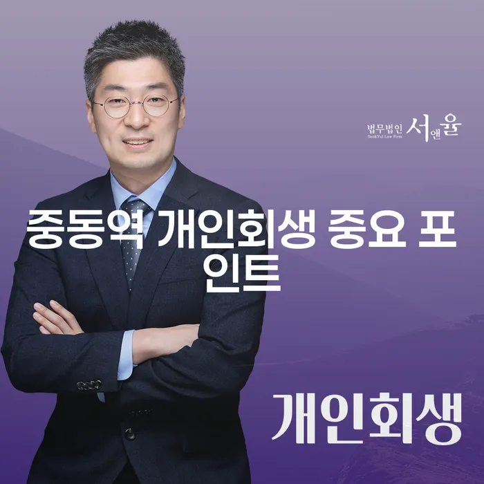 중동역 개인회생 중요 포인트