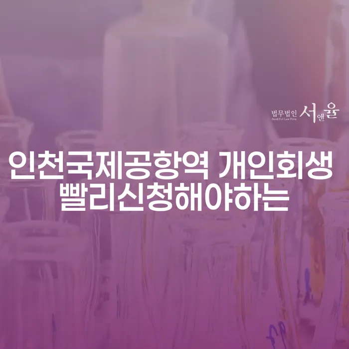 인천국제공항역 개인회생 빨리신청해야하는