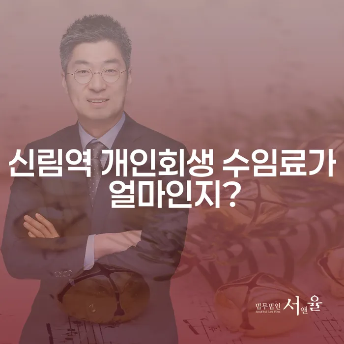 신림역 개인회생 수임료가 얼마인지?