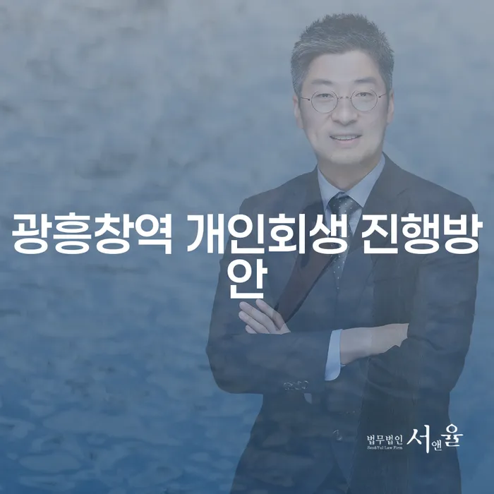 광흥창역 개인회생 진행방안