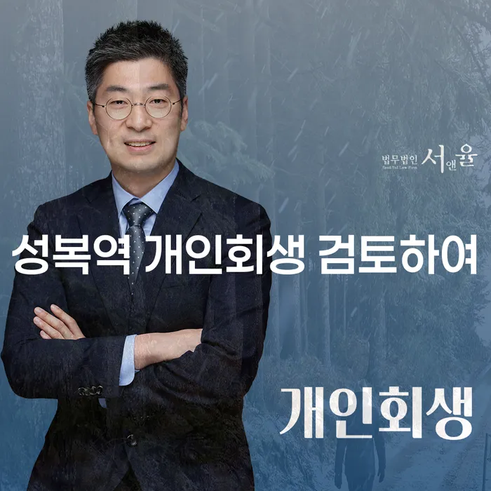 성복역 개인회생 검토하여
