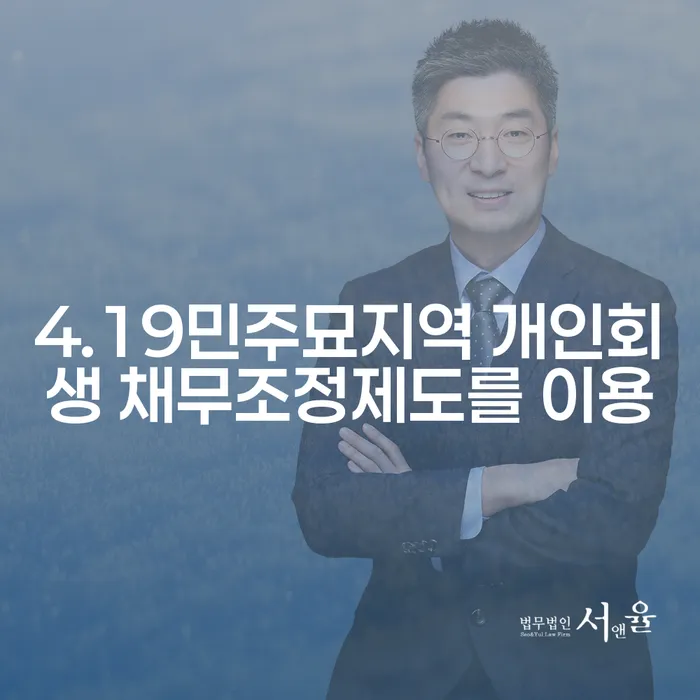 4.19민주묘지역 개인회생 채무조정제도를 이용