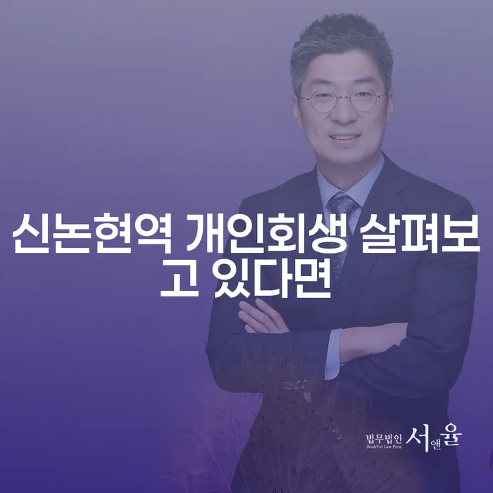 신논현역 개인회생 살펴보고 있다면