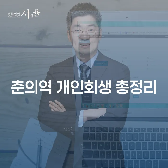 춘의역 개인회생 총정리