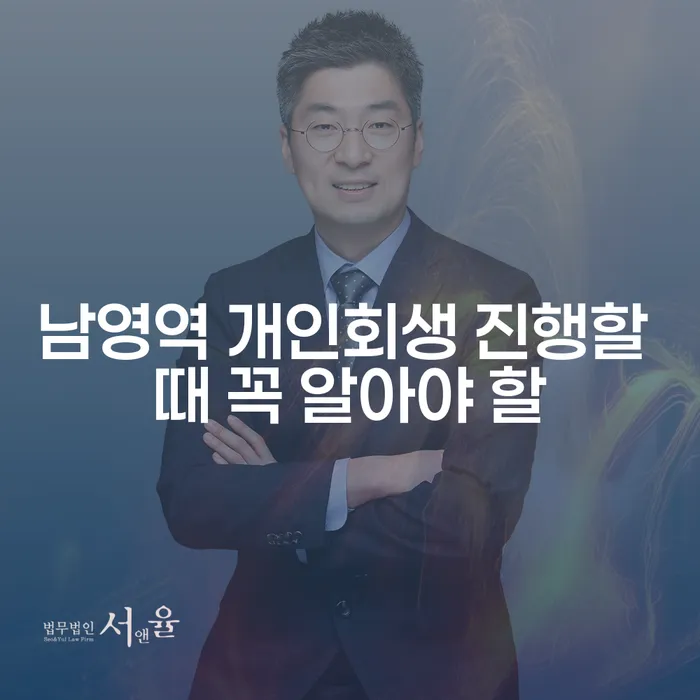 남영역 개인회생 진행할 때 꼭 알아야 할
