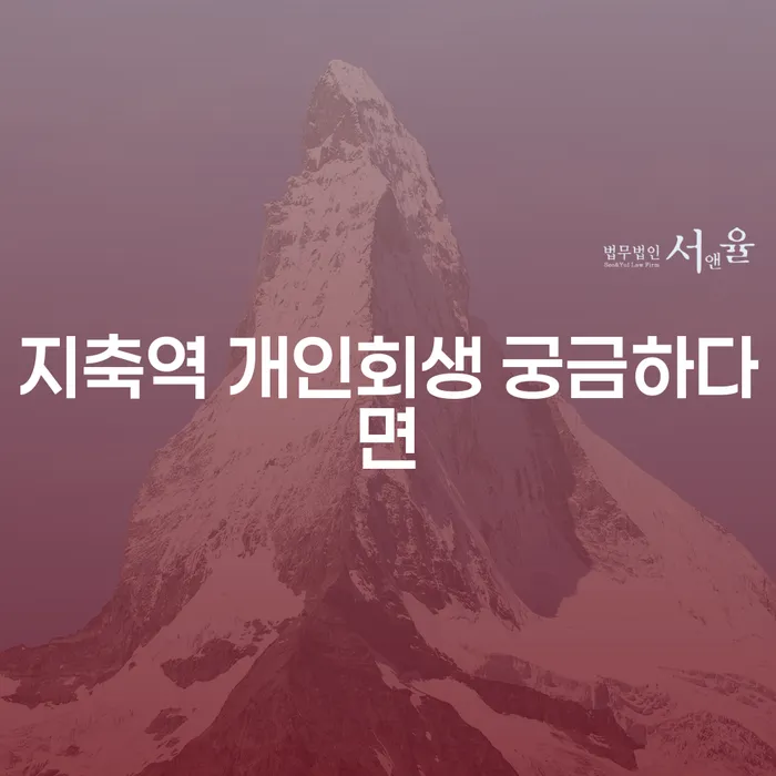 지축역 개인회생 궁금하다면