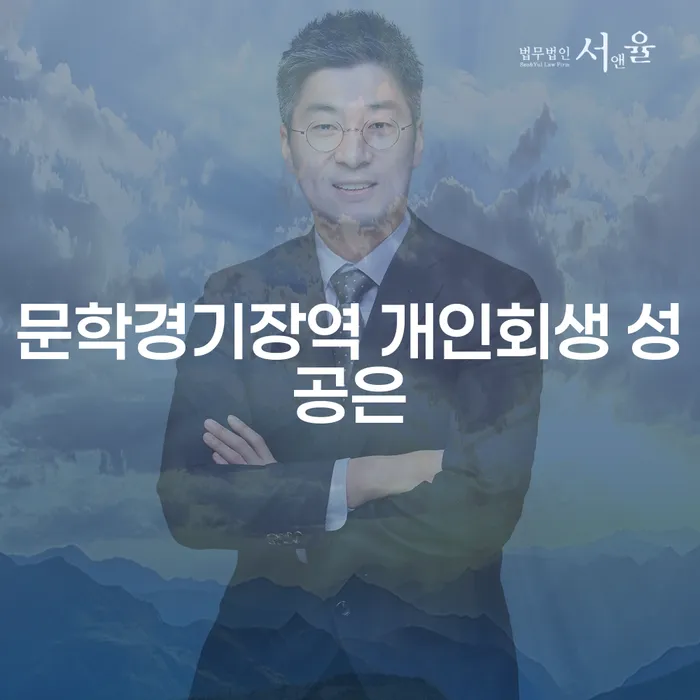 문학경기장역 개인회생 성공은