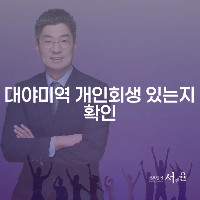 대야미역 개인회생 있는지확인