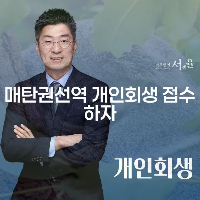 매탄권선역 개인회생 접수하자