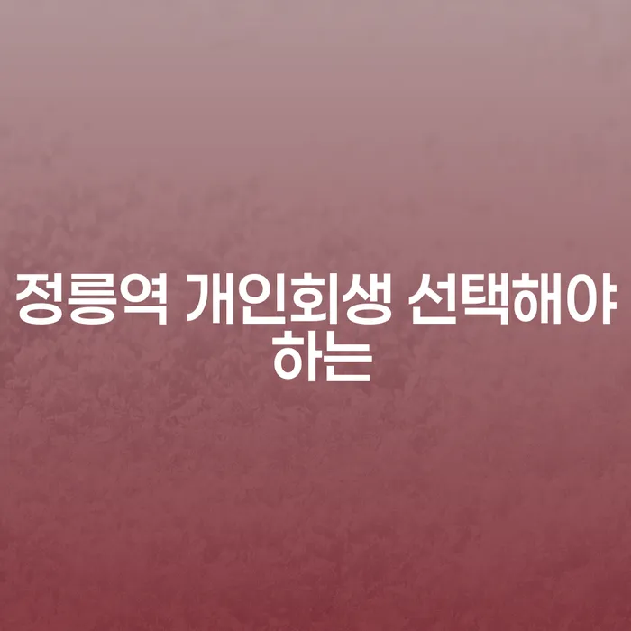 정릉역 개인회생 선택해야 하는