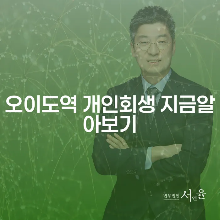 오이도역 개인회생 지금알아보기