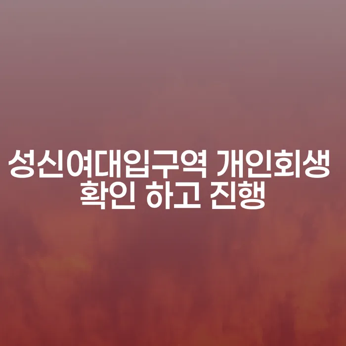 성신여대입구역 개인회생 확인 하고 진행