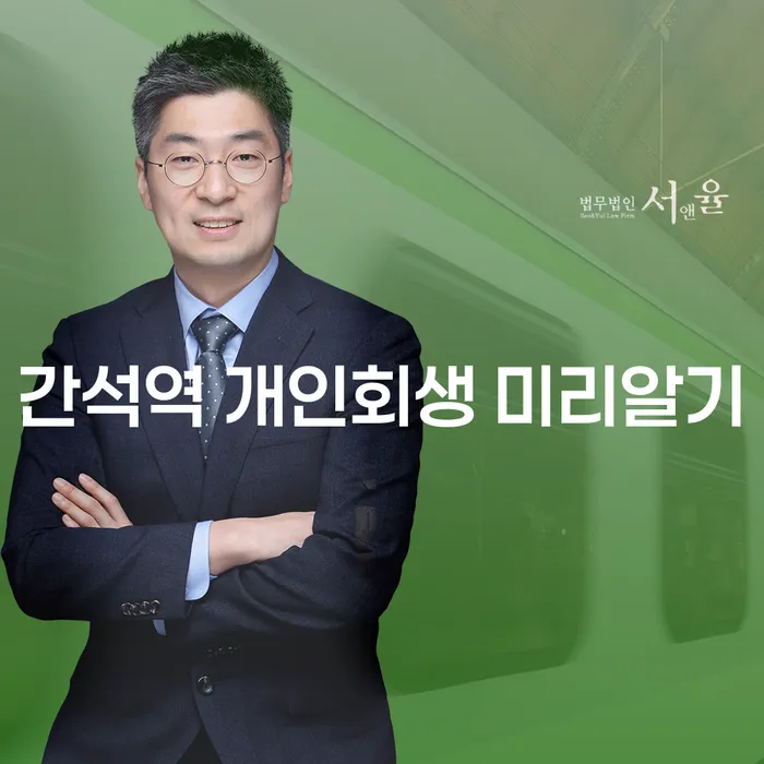 간석역 개인회생 미리알기