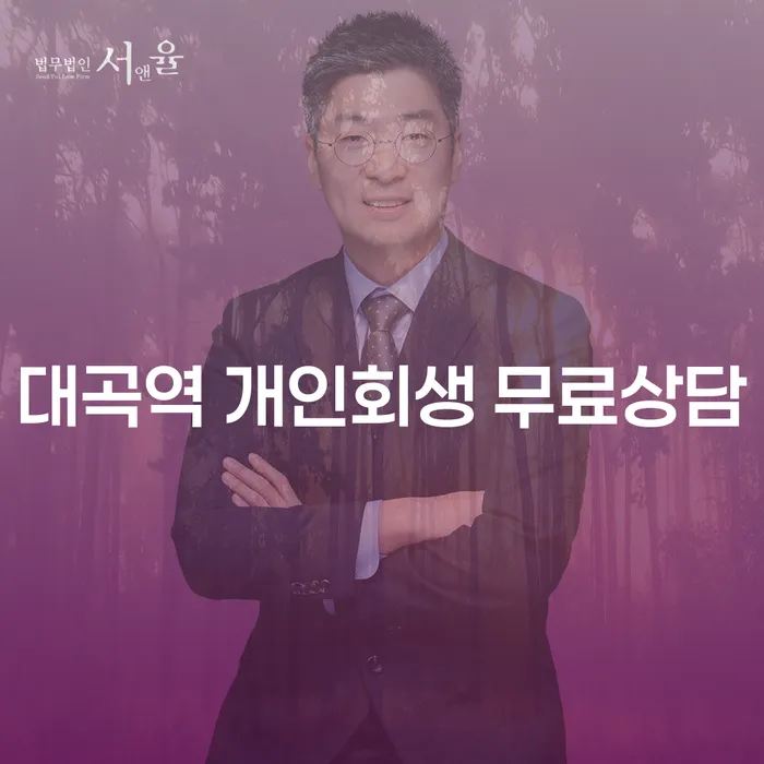 대곡역 개인회생 무료상담