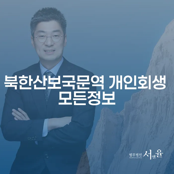 북한산보국문역 개인회생 모든정보